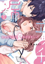 エッチな××漏れてます…っ！～クールな同僚はド変態でした～【単行本版】（1）