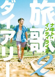 旅歌ダイアリー２