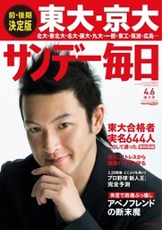 サンデー毎日＜ライト版＞2014年4／6号
