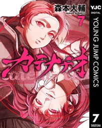 カテナチオ 7