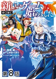 【単話版】新しいゲーム始めました。@COMIC 第8話