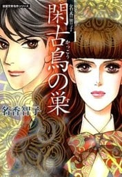 Best of 名香智子（1）　閑古烏の巣