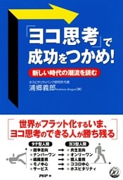 「ヨコ思考」で成功をつかめ！