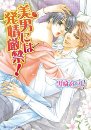 美男には発情厳禁！