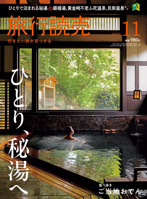 旅行読売 2025年11月号