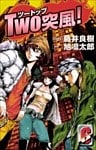 TWO突風! 6巻