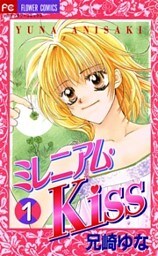 ミレニアム・Kiss（１）