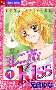 ミレニアム・Kiss