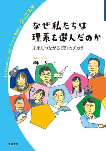 なぜ私たちは理系を選んだのか　未来につながる〈理〉のチカラ