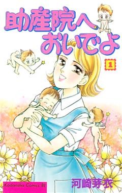 助産院へおいでよ