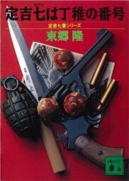 定吉七は丁稚の番号 定吉七番シリーズ