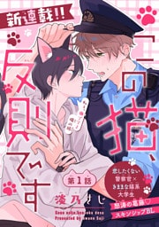 この猫、反則です［1話売り］　story01