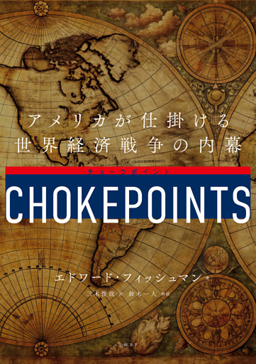 チョークポイント　アメリカが仕掛ける世界経済戦争の内幕