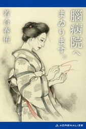 腦病院へまゐります。