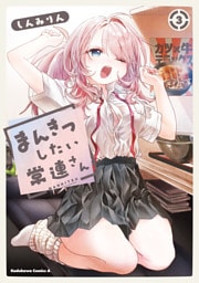 まんきつしたい常連さん(3)【電子限定描きおろし漫画付き】