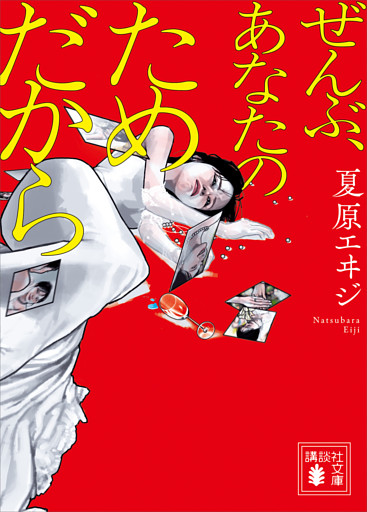 ぜんぶ、あなたのためだから