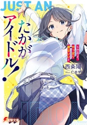 たかがアイドル！　～されど、やっぱり顔はいい～