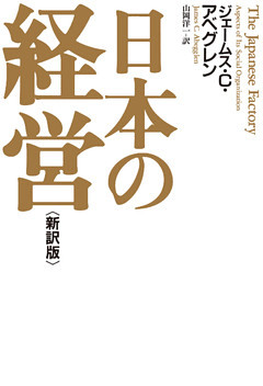 日本の経営＜新訳版＞