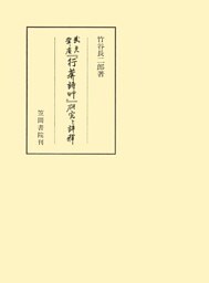 『行庵詩草』武元登々庵　研究と評釈