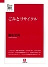 ごみとリサイクル(小学館文庫)