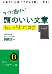 すぐに書ける！「頭のいい文章」ちょっとしたコツ
