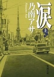 涙（上）（新潮文庫）