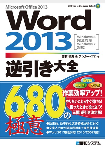 Word 2013逆引き大全 680の極意