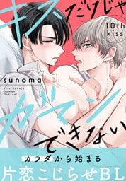 キスだけじゃガマンできない［1話売り］　story10