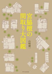 宮脇檀の間取り大図鑑
