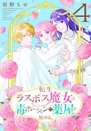 転生ラスボス魔女は毒ポーションで薬屋を始める。　4巻