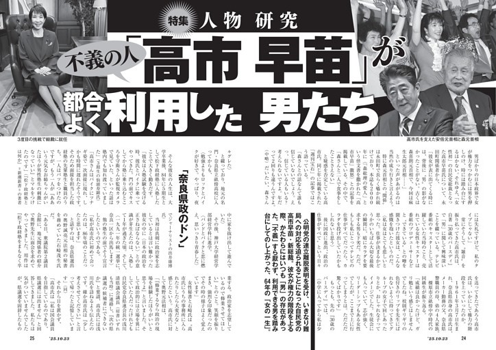 人物研究　不義の人「高市早苗」が都合よく利用した男たち