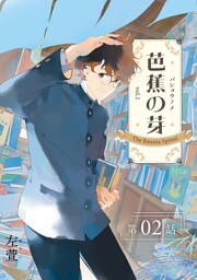 芭蕉の芽～台北高校青春記～【分冊版】（2）