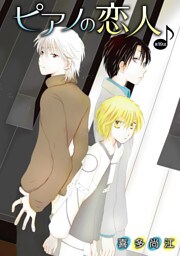 ピアノの恋人 ppp［ばら売り］第19話