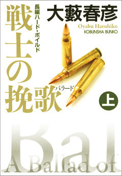 戦士の挽歌（バラード）