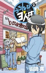 うろんな3人共（２）