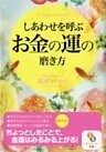 しあわせを呼ぶお金の運の磨き方