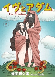 イヴとアダム　第7話