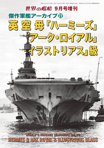 世界の艦船増刊
