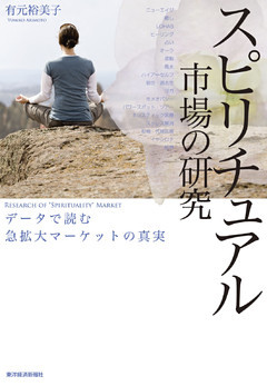 スピリチュアル市場の研究―データで読む急拡大マーケットの真実