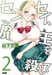 センセイ、魔王を殺して（２）