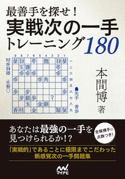 最善手を探せ！実戦次の一手トレーニング180