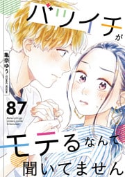 バツイチがモテるなんて聞いてません 87