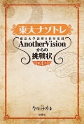 東大ナゾトレ 東京大学謎解き制作集団AnotherVisionからの挑戦状　第4巻