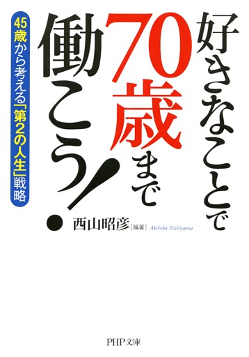 好きなことで70歳まで働こう！