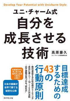 ユニ・チャーム式　自分を成長させる技術