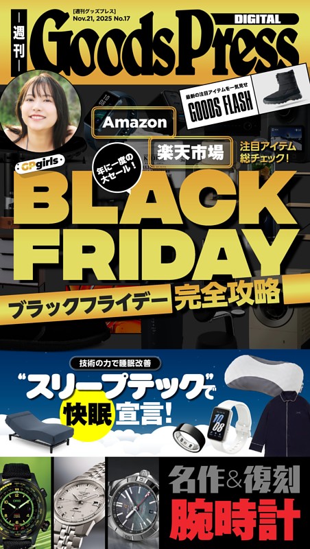 週刊GoodsPress DIGITAL 2025年11月21日号