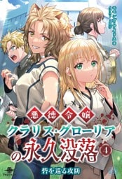 悪徳令嬢クラリス・グローリアの永久没落④ 砦を巡る攻防
