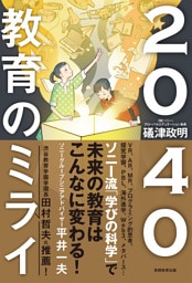 2040 教育のミライ