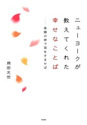 ニューヨークが教えてくれた 幸せなことば