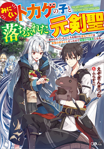 「みにくいトカゲの子と落ちぶれた元剣聖」シリーズ
